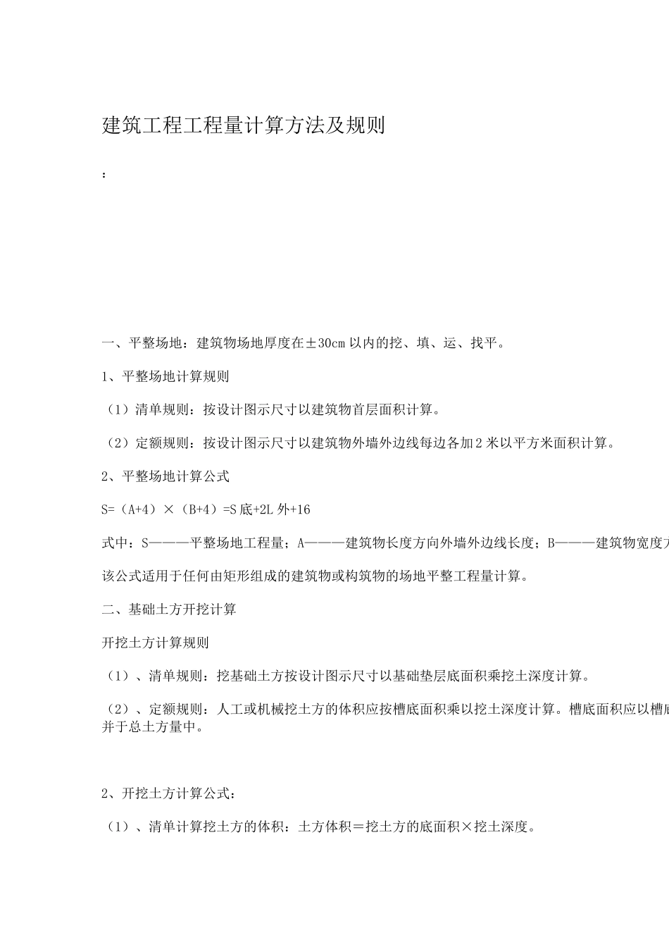 建筑工程工程量计算及规则_第1页