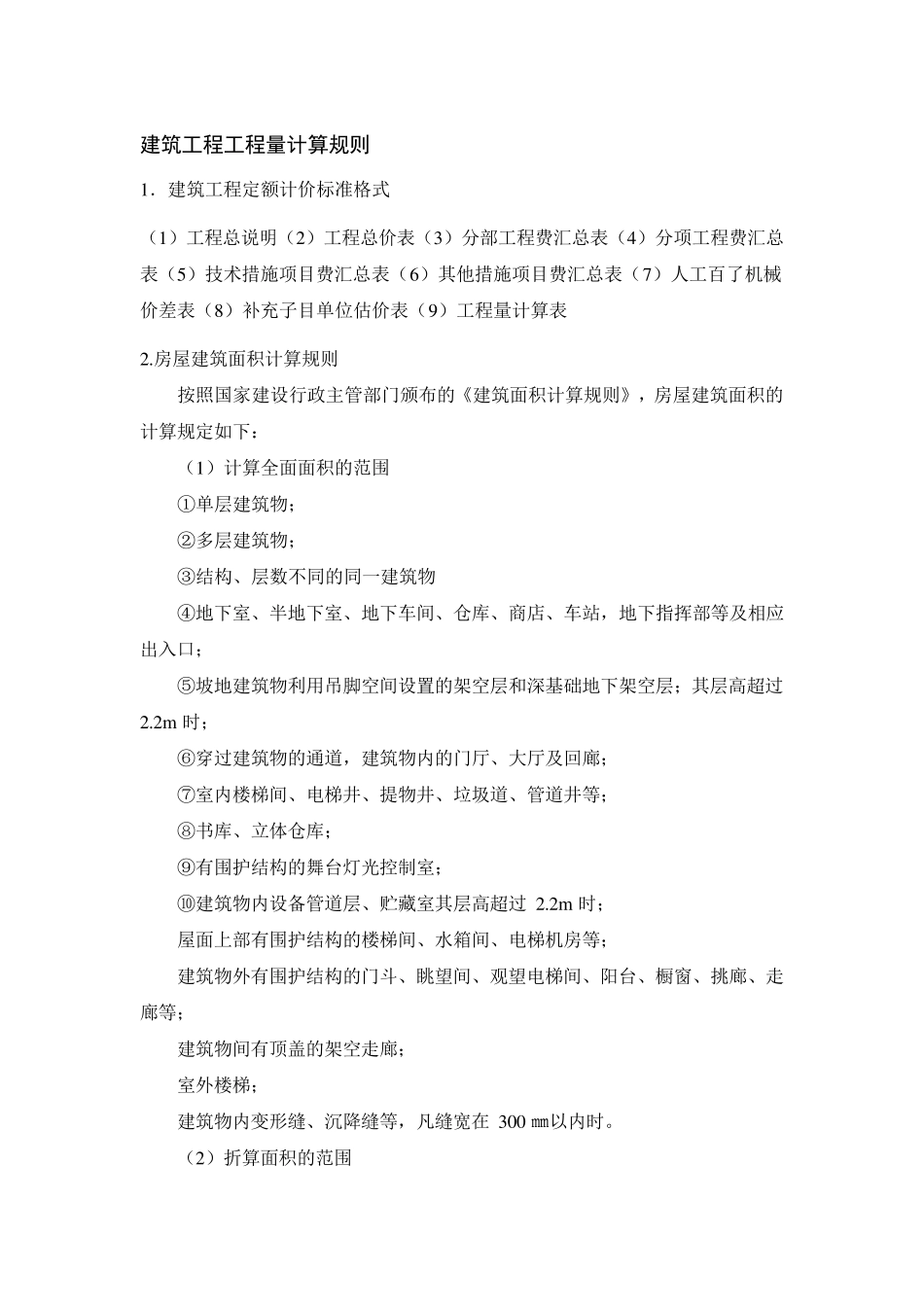 建筑工程工程量计算规则_第1页