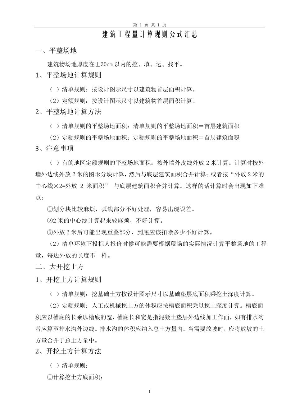 建筑工程工程量计算规则公式汇总_第1页