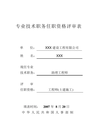 建筑工程师职称评审表样表1