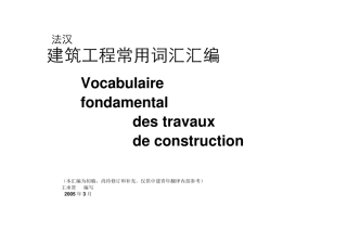 建筑工程常用法语词汇汇编