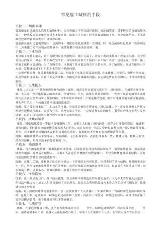 建筑工程常见偷工减料的手段