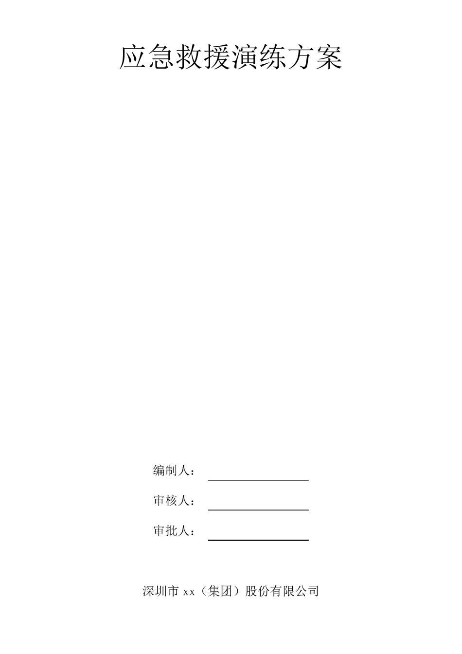 建筑工程应急救援演练方案_第1页