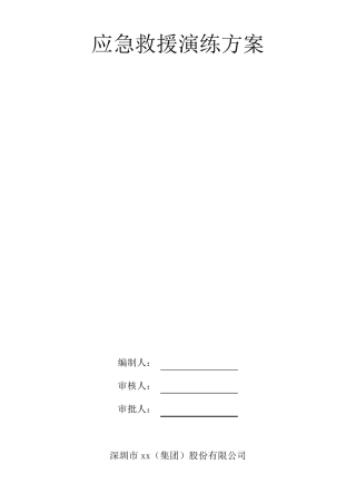 建筑工程应急救援演练方案