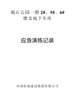 建筑工程应急救援演练记录