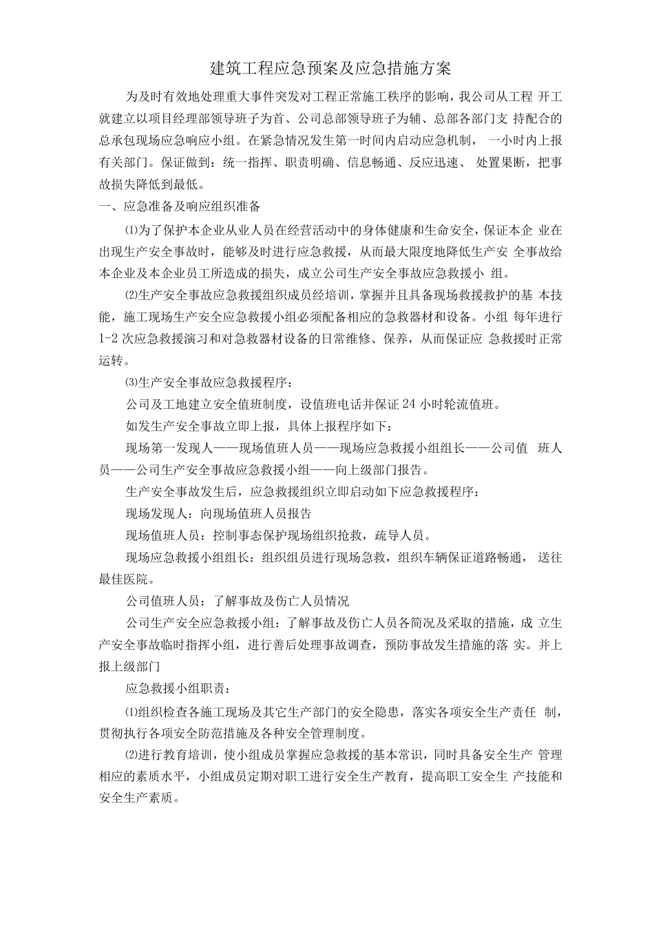 建筑工程应急预案及应急措施方案_第1页