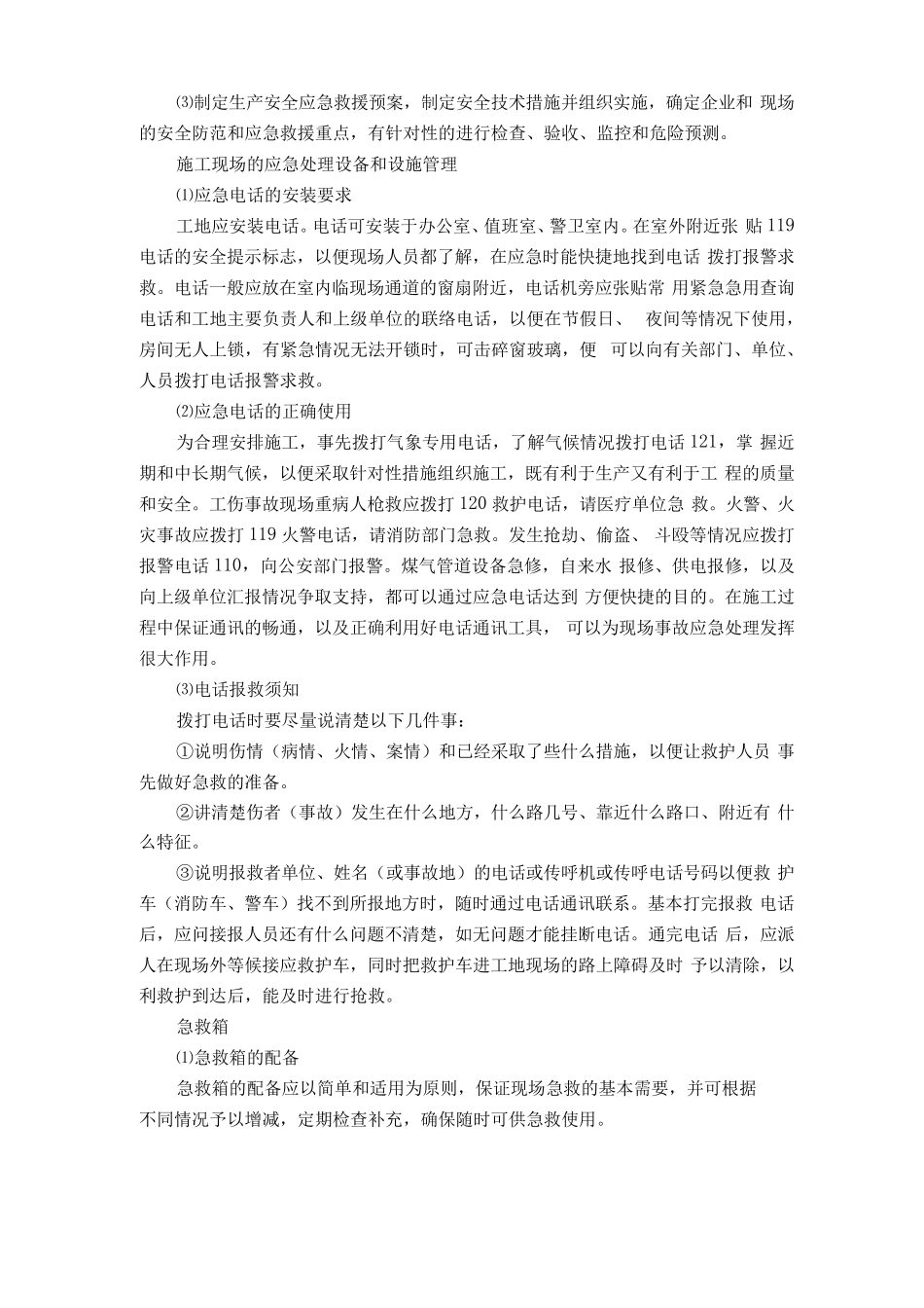 建筑工程应急预案及应急措施方案_第2页