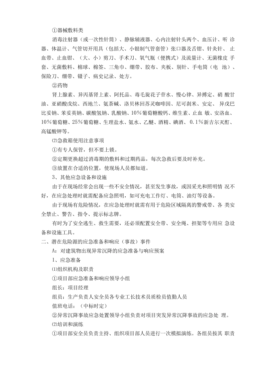 建筑工程应急预案及应急措施方案_第3页