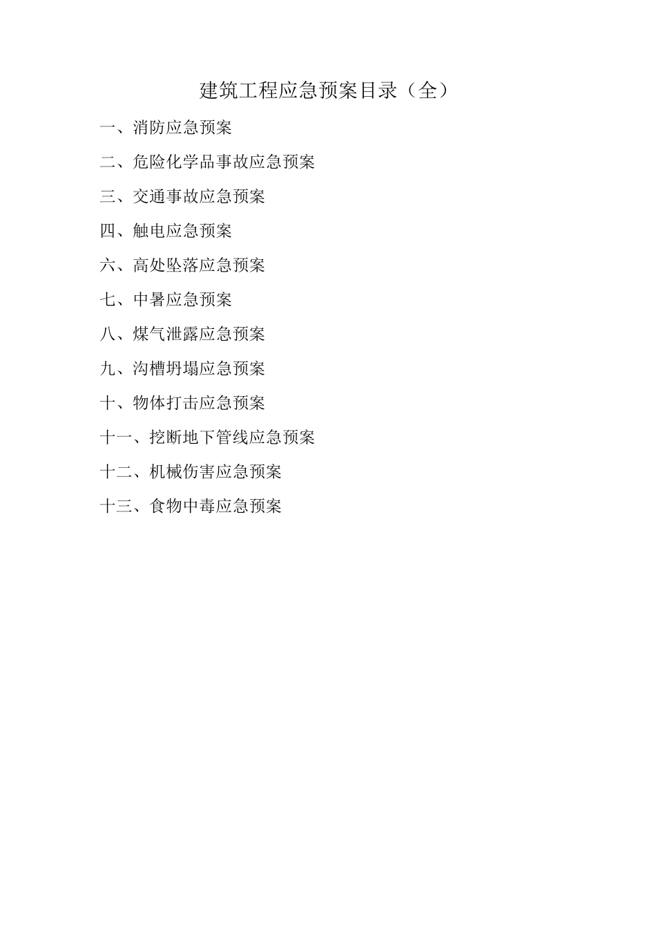 建筑工程应急预案目录_第1页