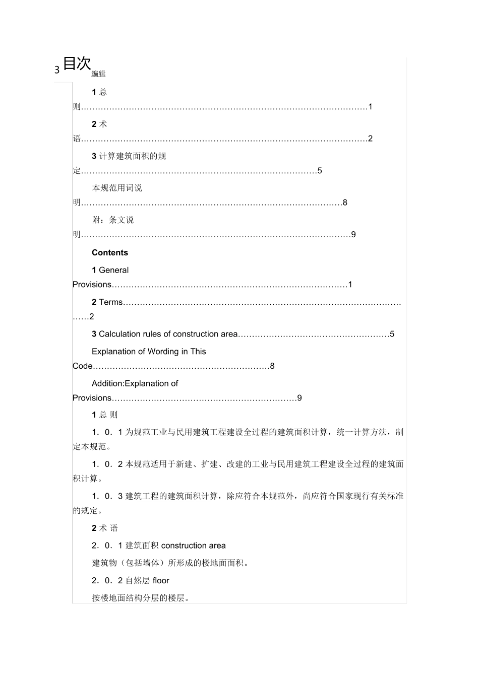 建筑工程建筑面积计算规范(gbt503532013)_第3页