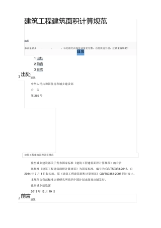 建筑工程建筑面积计算规范(gbt503532013)