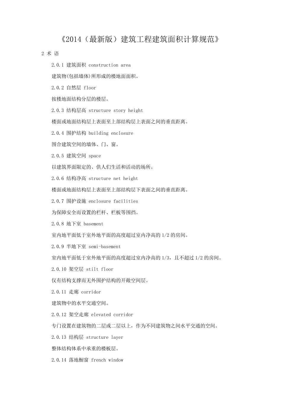 建筑工程建筑面积计算规范_第1页