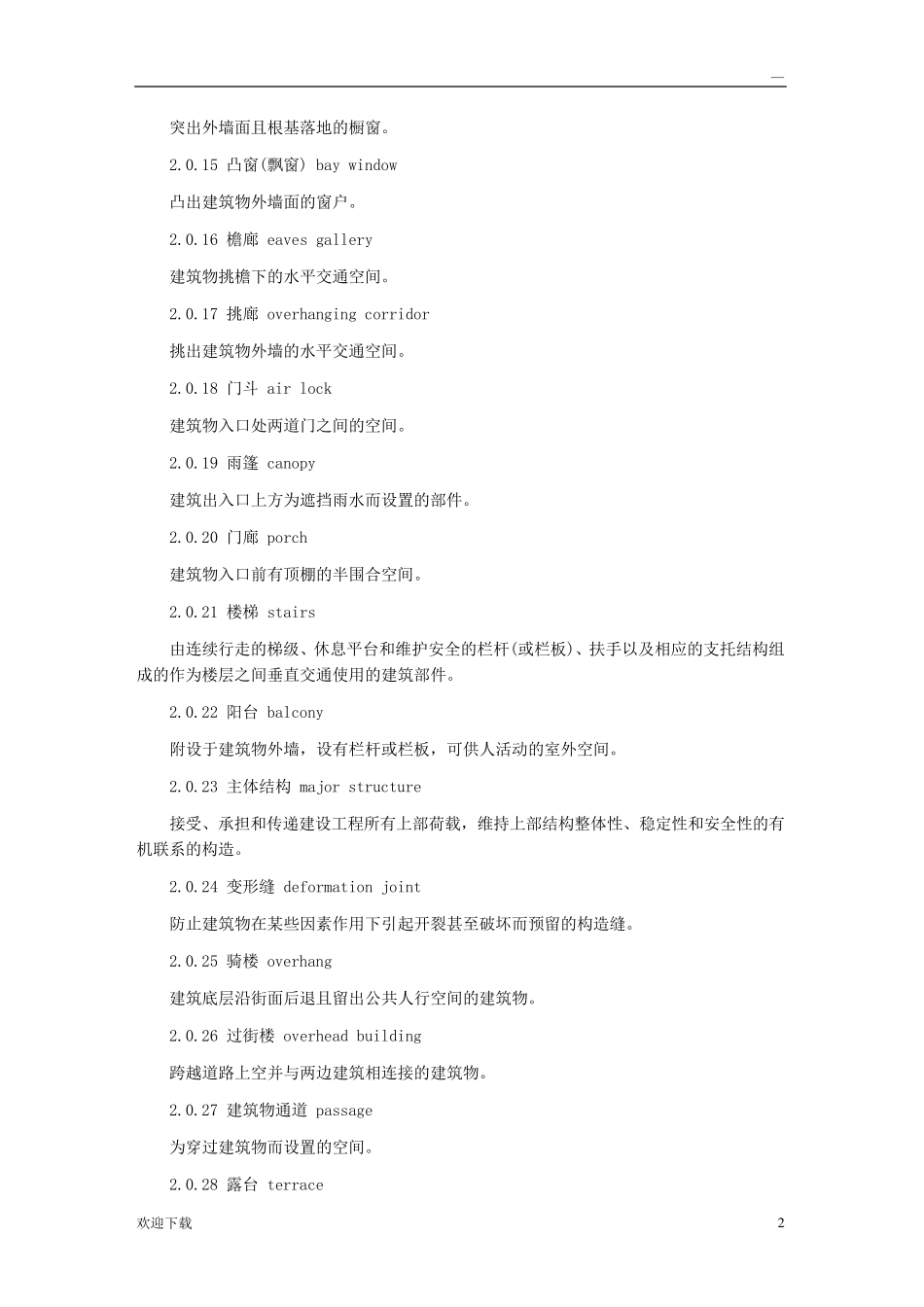 建筑工程建筑面积计算规范_第2页