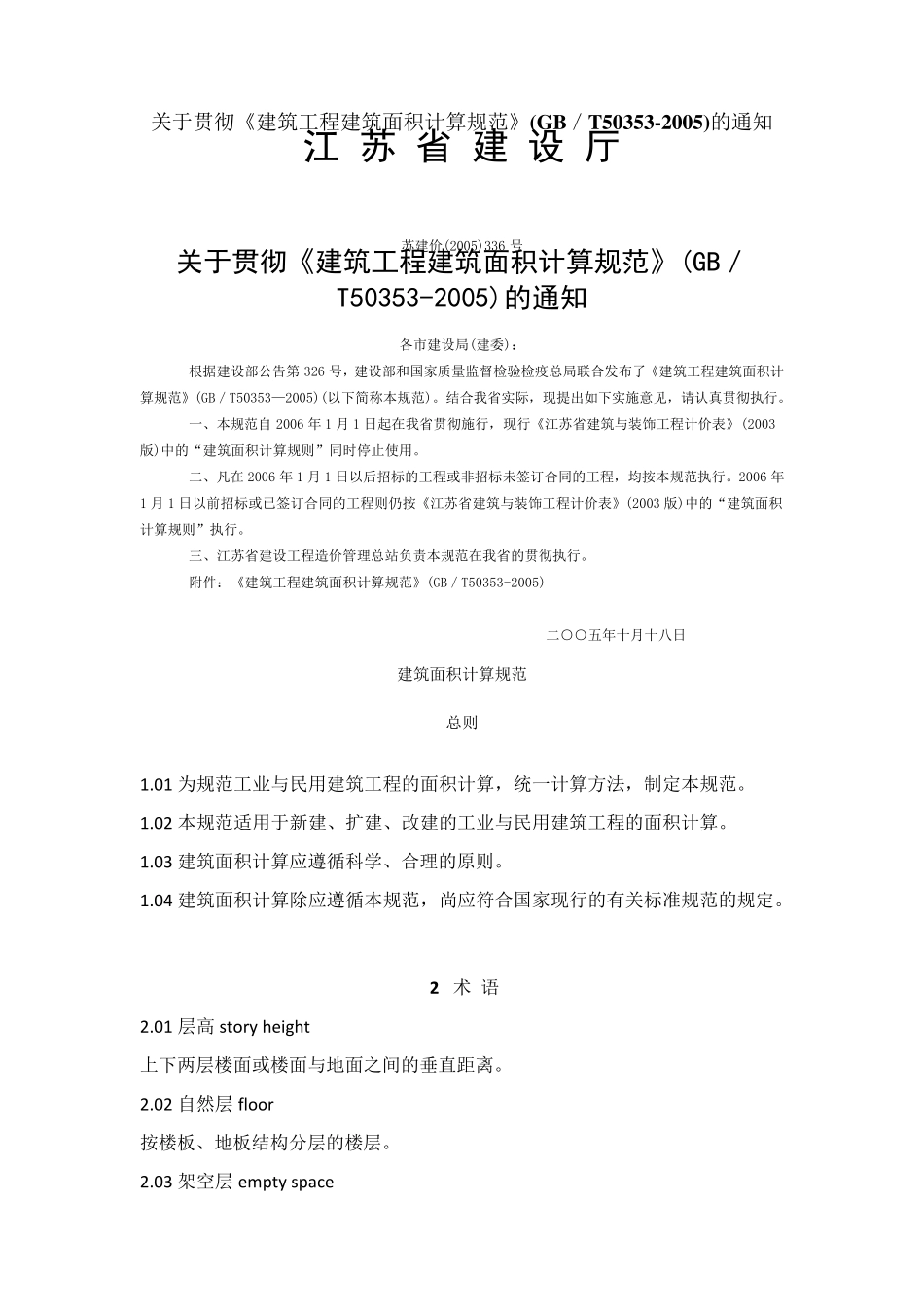 建筑工程建筑面积计算规范GBT503532005_第1页