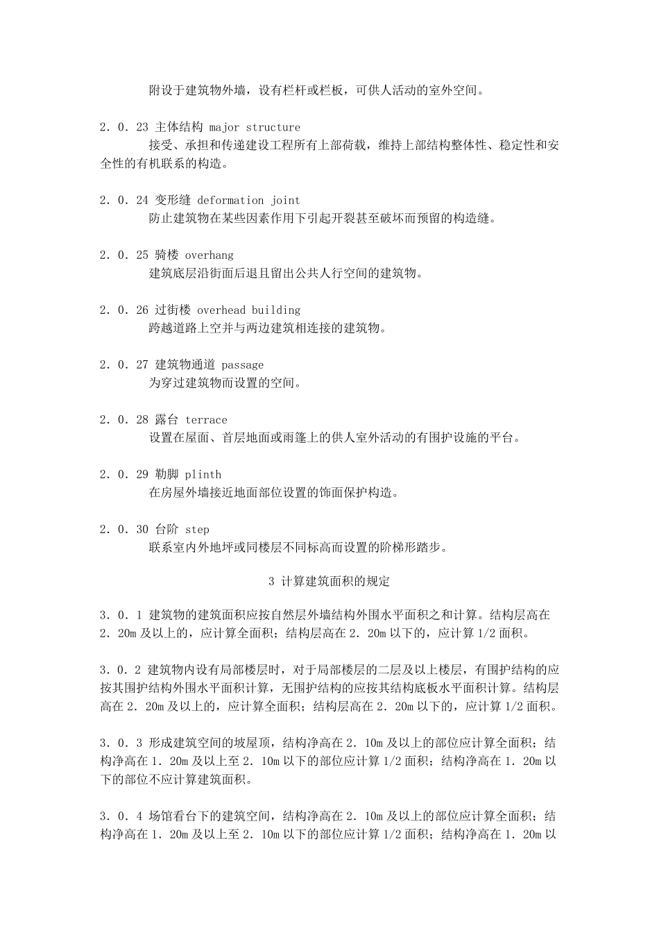 建筑工程建筑面积计算规范GBT503532013_第3页