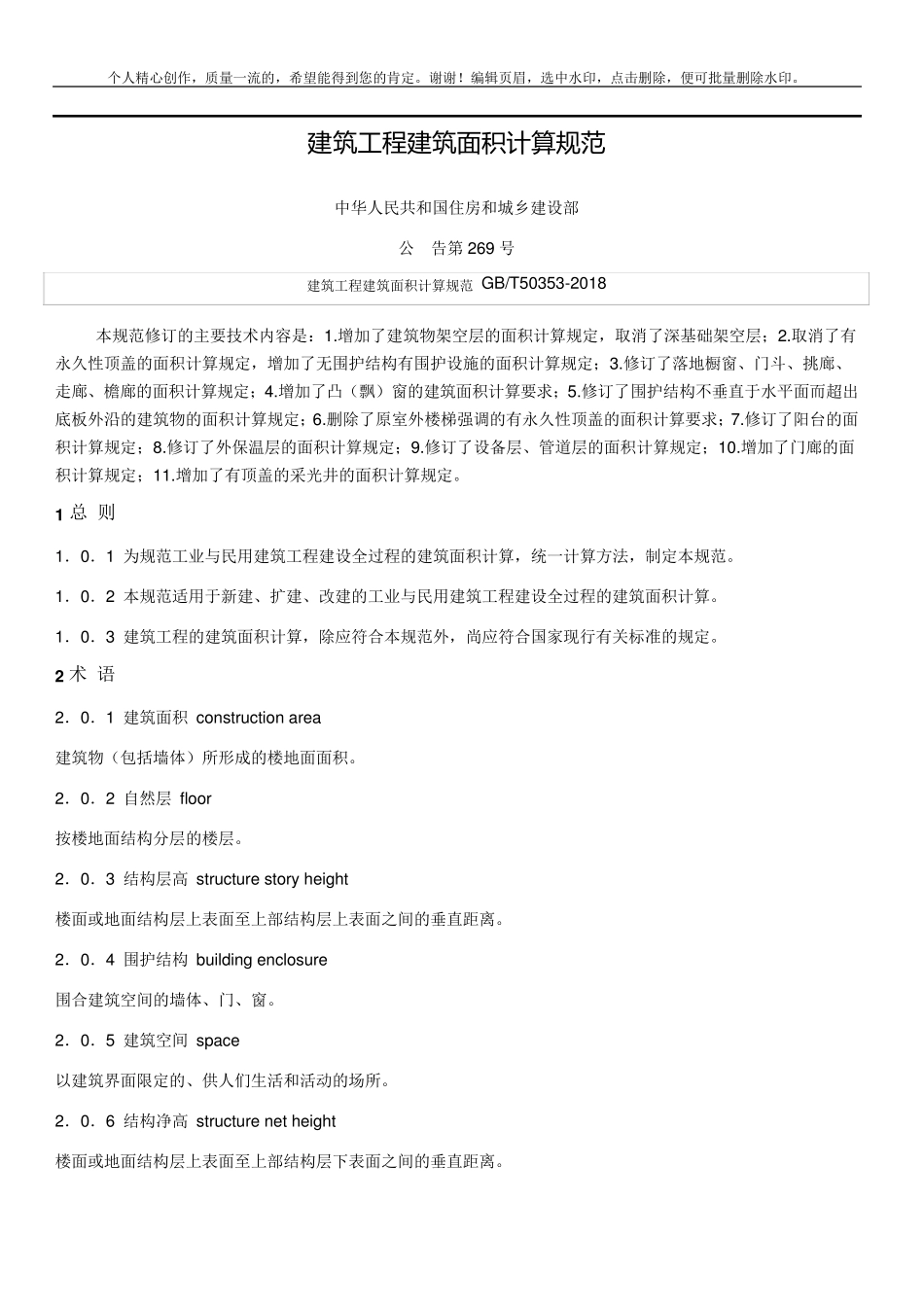建筑工程建筑面积计算规范GBT503532018_第1页