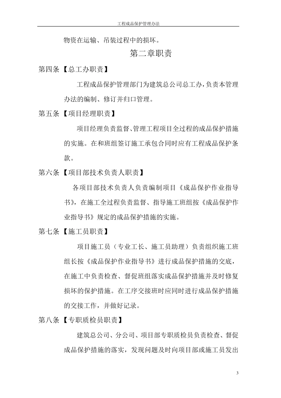 建筑工程成品保护管理办法_第3页