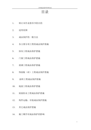 建筑工程成品保护管理办法