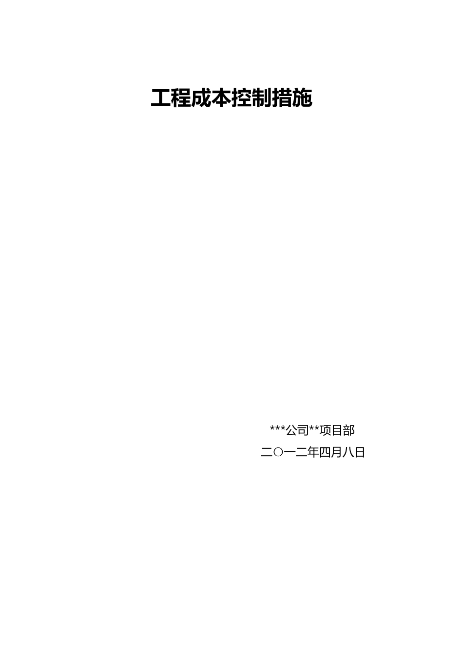 建筑工程成本控制措施_第1页