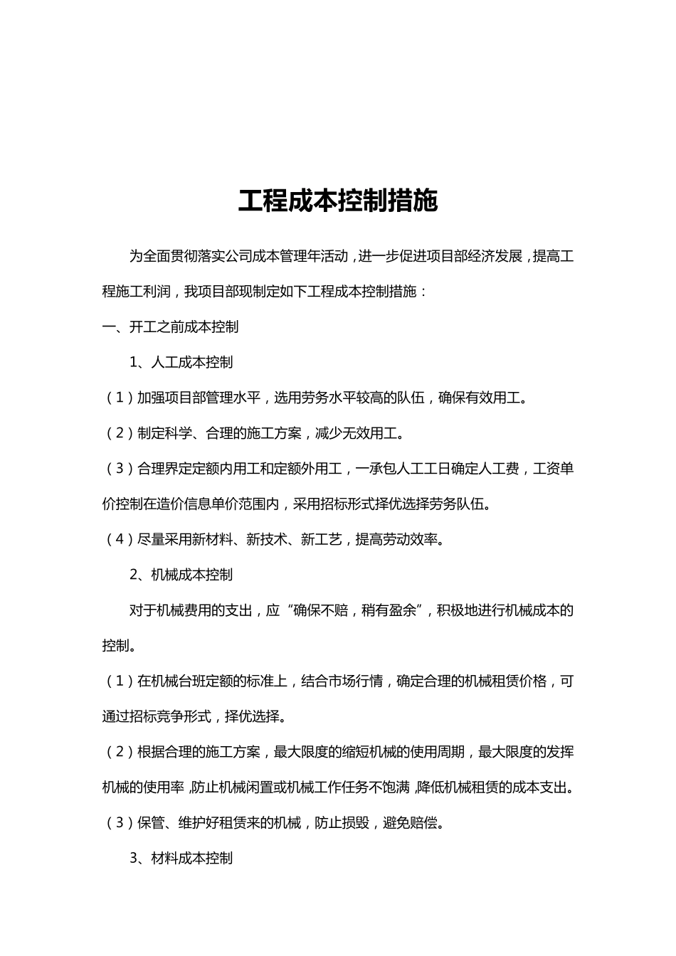 建筑工程成本控制措施_第2页