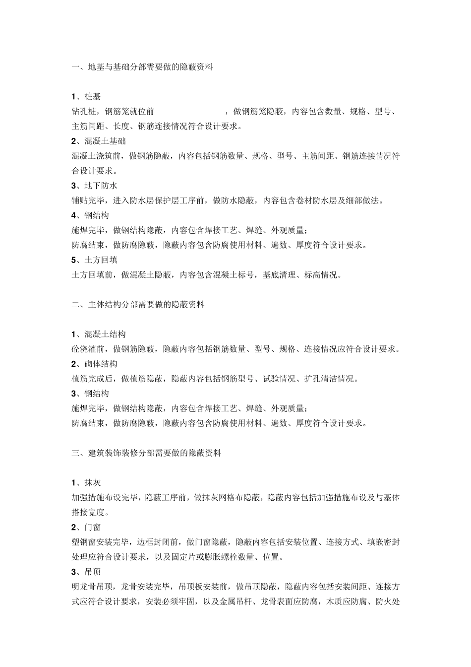 建筑工程所有隐蔽资料汇总_第1页