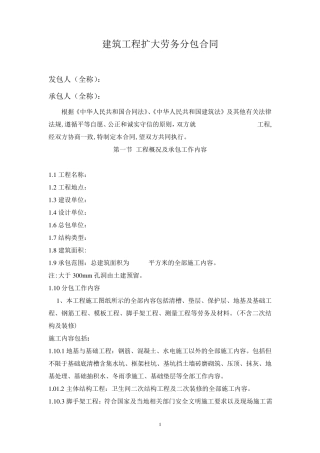 建筑工程扩大劳务分包合同