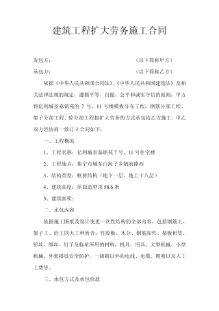 建筑工程扩大劳务施工合同