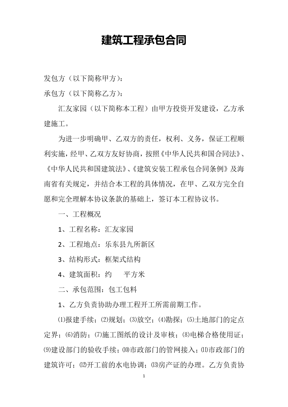 建筑工程承包合同_第1页