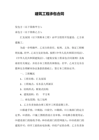 建筑工程承包合同