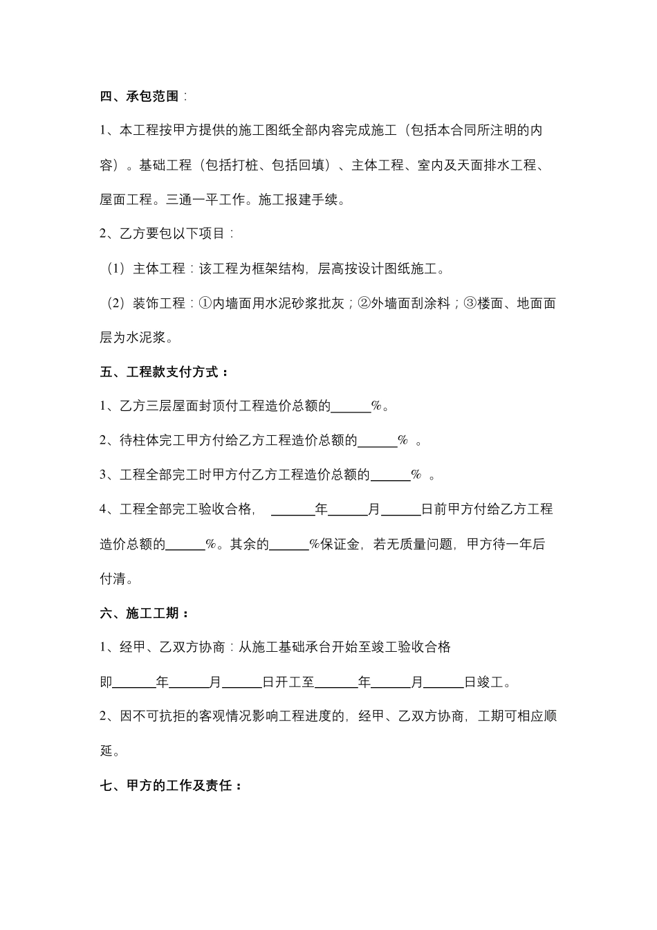 建筑工程承包合同协议书范文_第2页