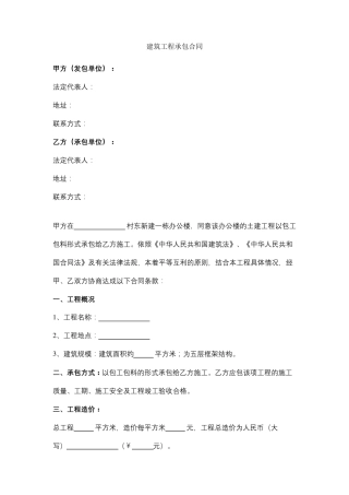 建筑工程承包合同协议书范文