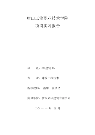 建筑工程技术__顶岗实习报告