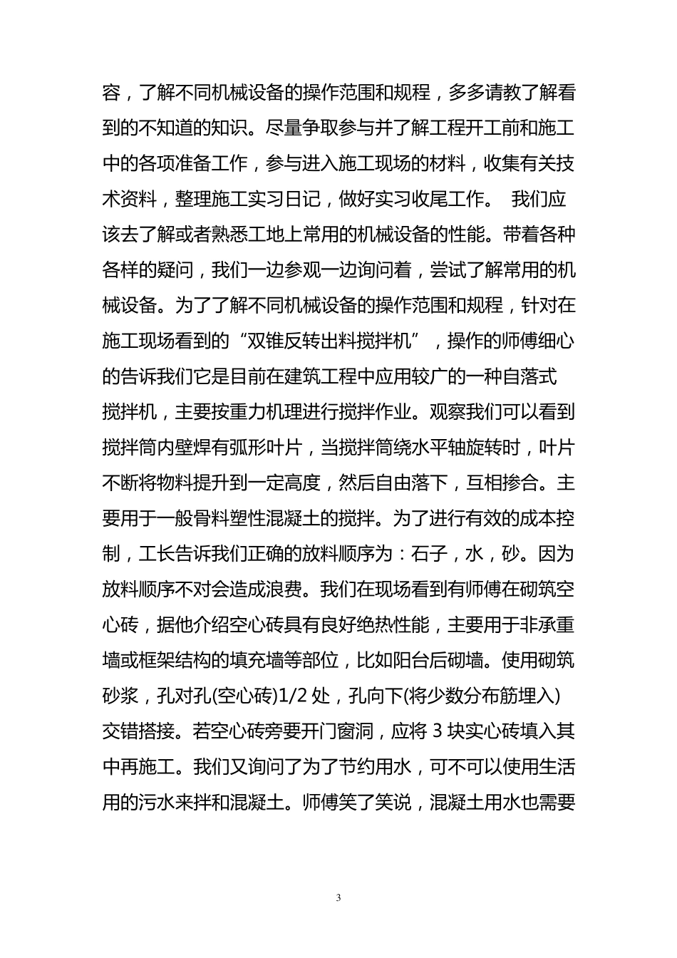建筑工程技术专业专科实习报告_第3页