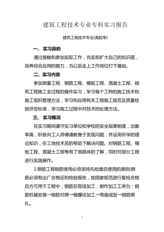 建筑工程技术专业专科实习报告