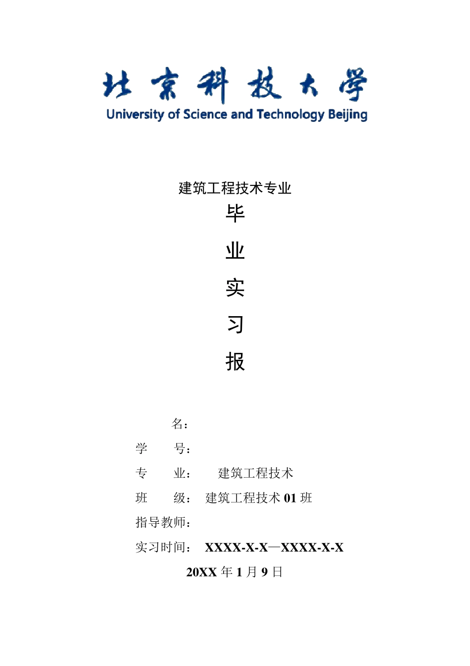 建筑工程技术专业毕业实习报告范文_第1页