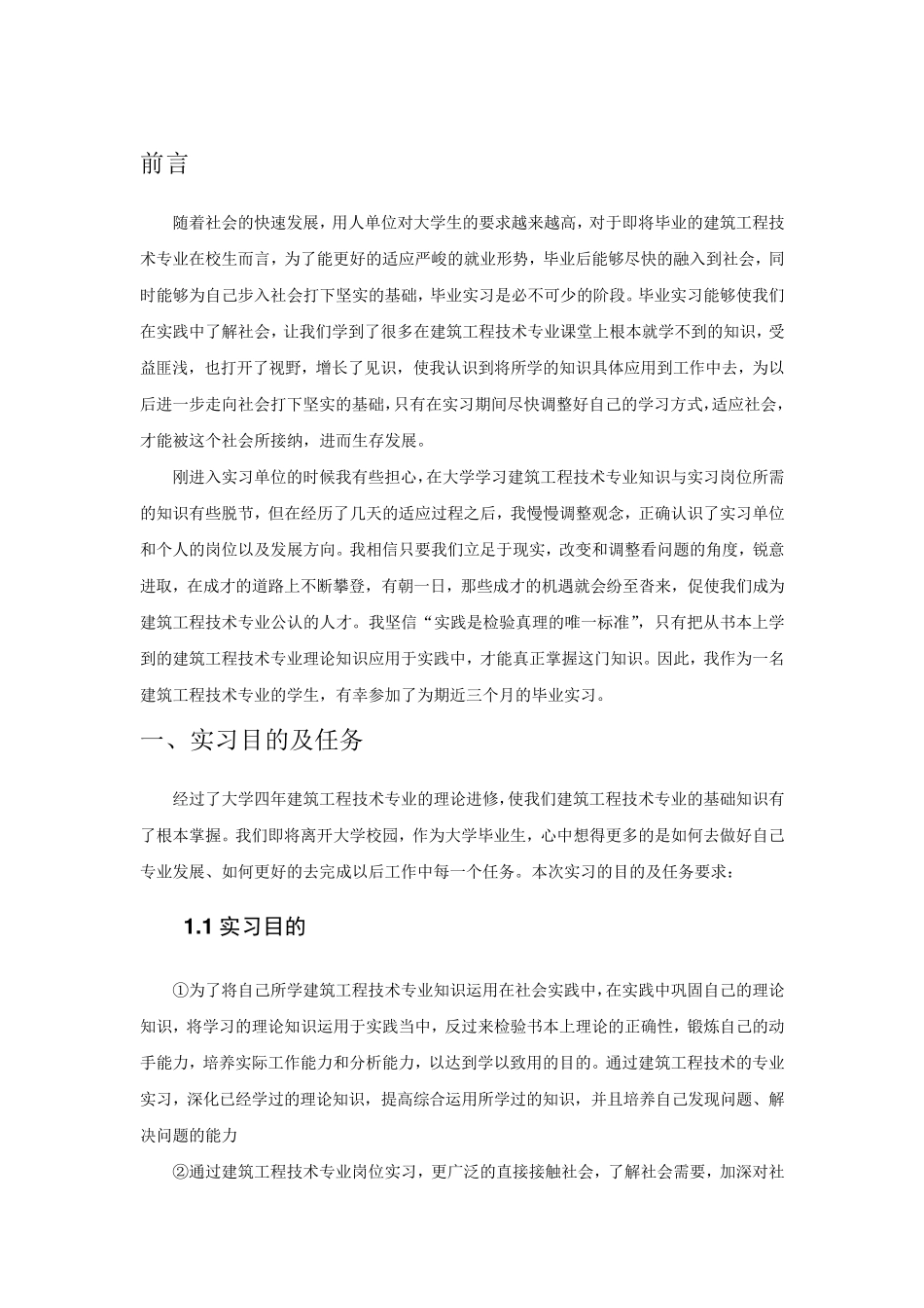 建筑工程技术专业毕业实习报告范文_第3页