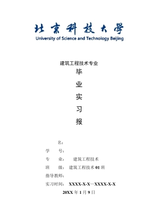 建筑工程技术专业毕业实习报告范文