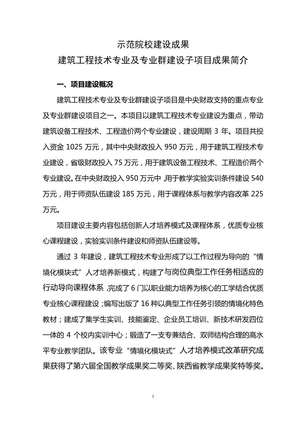 建筑工程技术专业成果简介_第1页