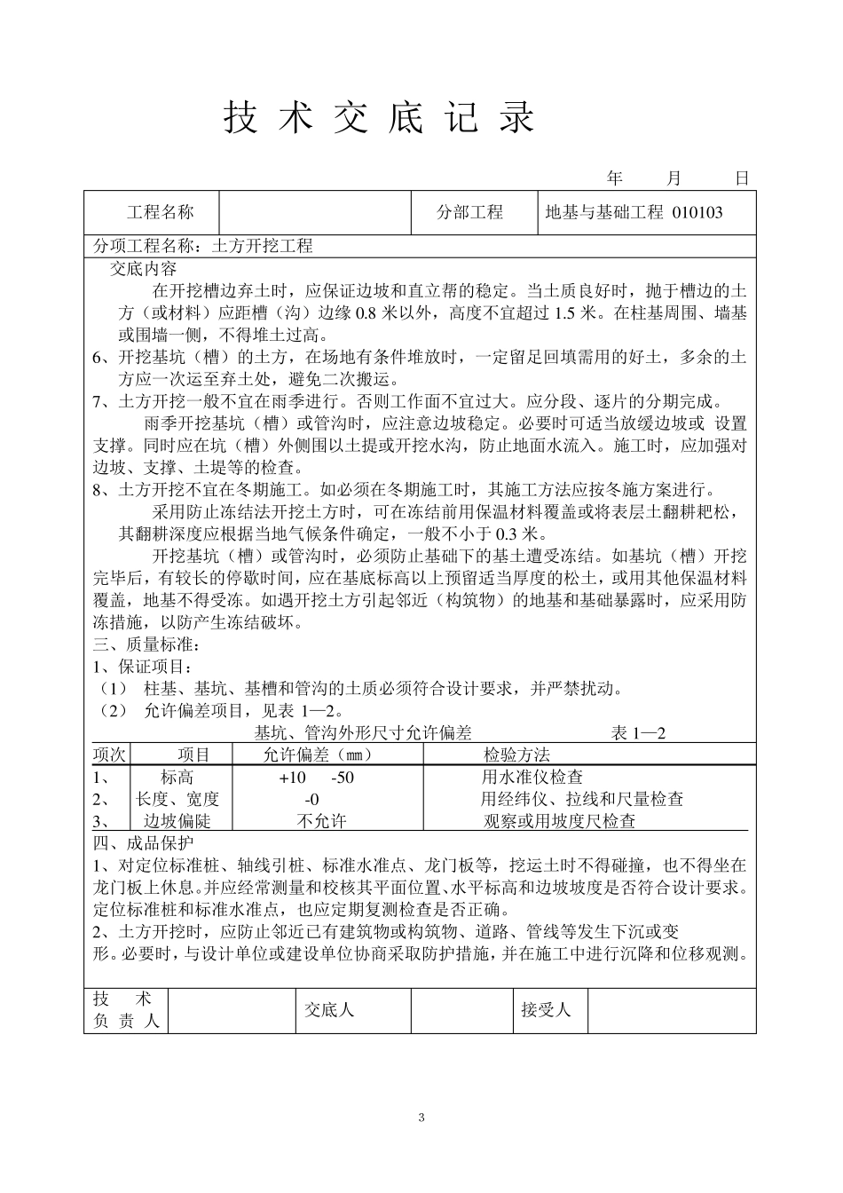 建筑工程技术交底(土建部分)_第3页