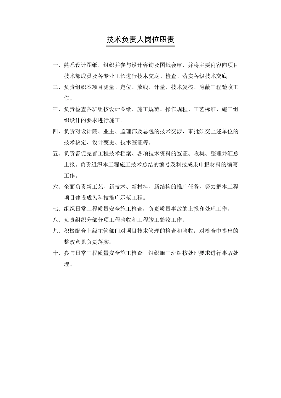 建筑工程技术人员岗位职责(全集)_第1页