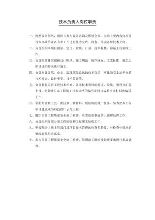 建筑工程技术人员岗位职责(全集)