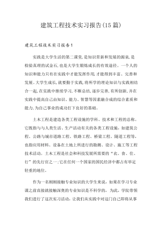 建筑工程技术实习报告(15篇)