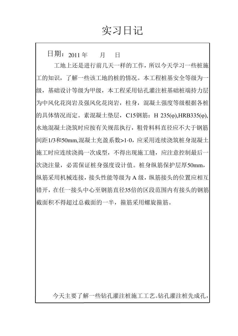 建筑工程技术实习日志_第2页