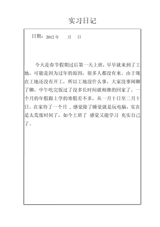 建筑工程技术工地实习日志1