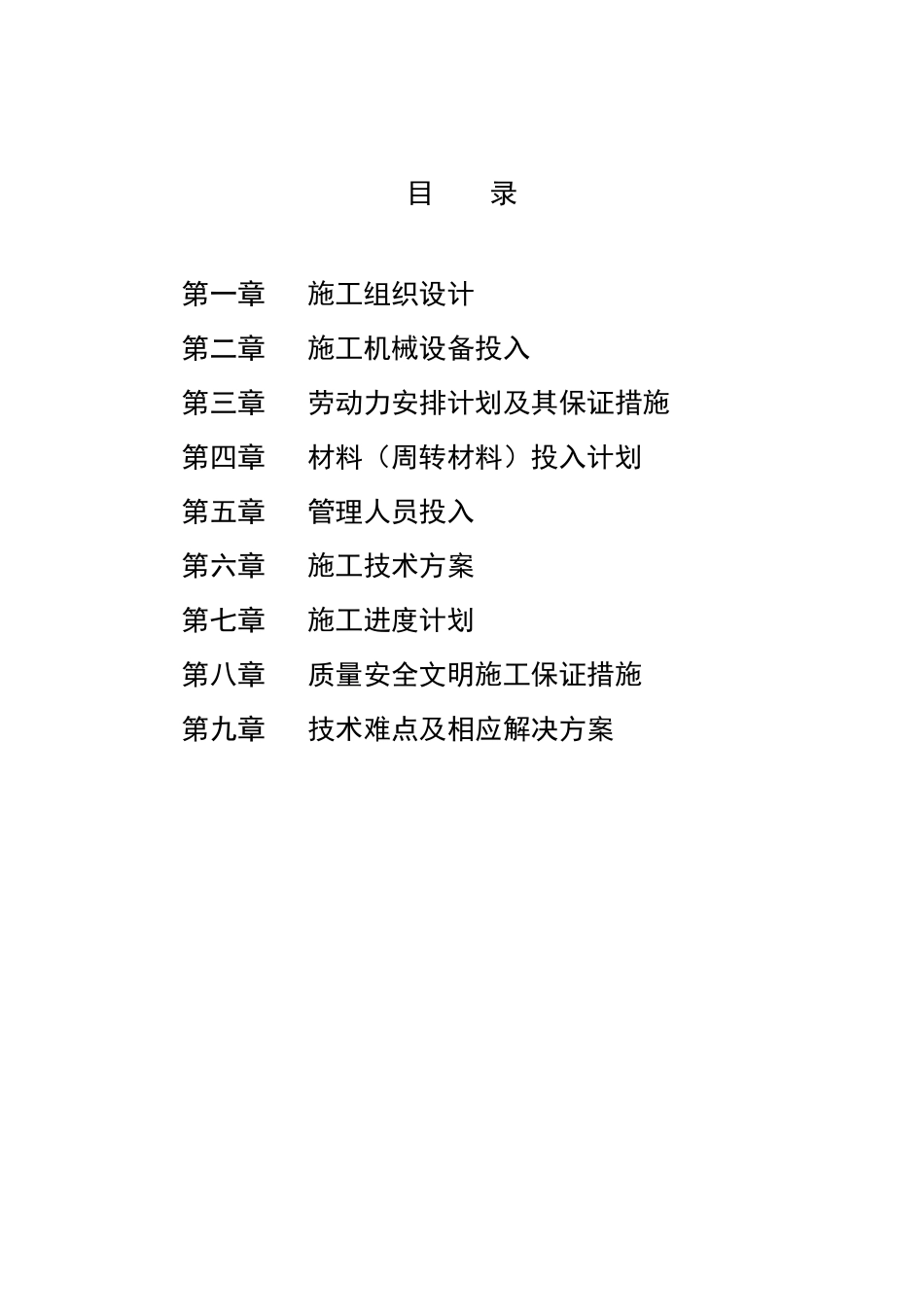 建筑工程技术标暗标(九大项)_第1页