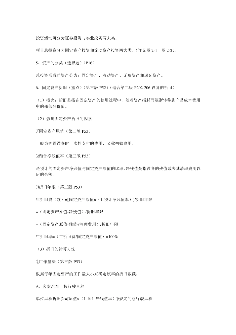 建筑工程技术经济学知识点汇总_第2页