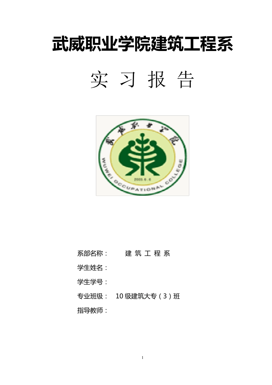 建筑工程技术顶岗实习报告_第1页