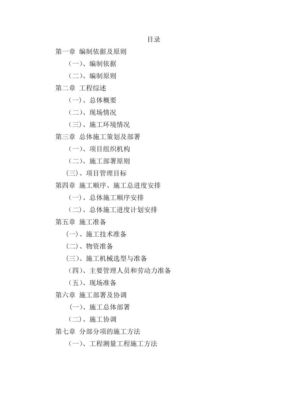 建筑工程投标书(技术标)_第1页