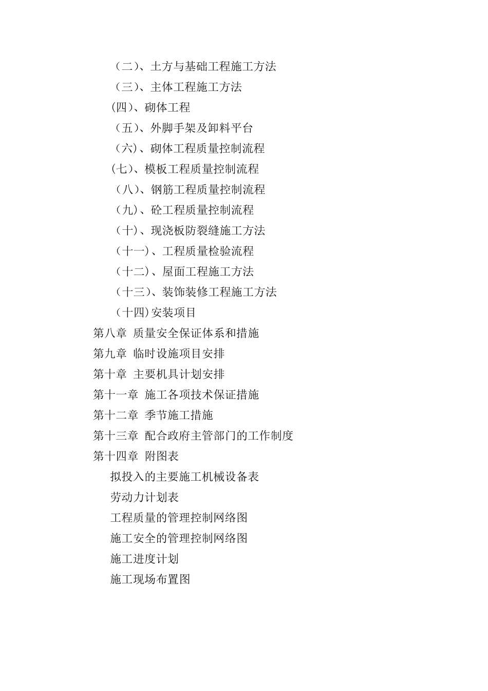 建筑工程投标书(技术标)_第2页