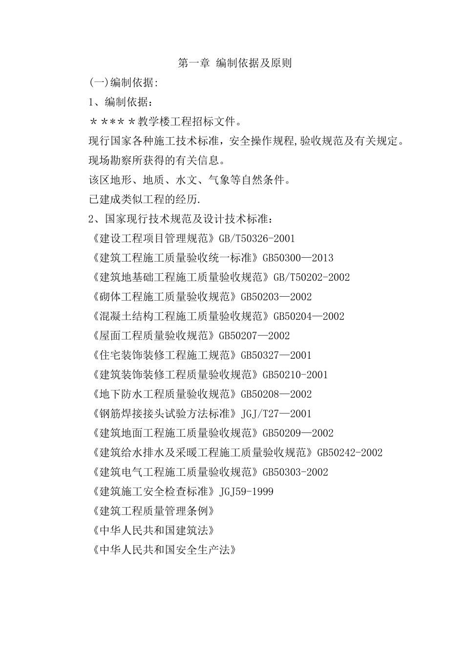 建筑工程投标书(技术标)_第3页